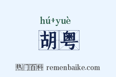 胡粤是什么意思的图片